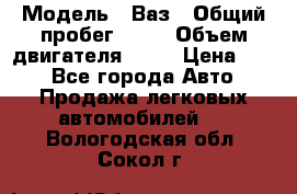  › Модель ­ Ваз › Общий пробег ­ 70 › Объем двигателя ­ 15 › Цена ­ 60 - Все города Авто » Продажа легковых автомобилей   . Вологодская обл.,Сокол г.